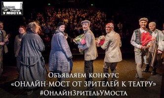 ИТОГИ конкурса «ОНЛАЙН-МОСТ ОТ ЗРИТЕЛЕЙ К ТЕАТРУ»!